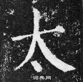 顏真卿顏勤禮碑中太的寫法