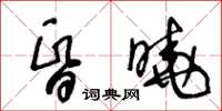 王冬齡昏曉草書怎么寫