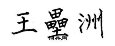 何伯昌王壘洲楷書個性簽名怎么寫
