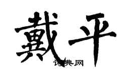 翁闓運戴平楷書個性簽名怎么寫