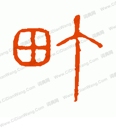 說文解字寫的町