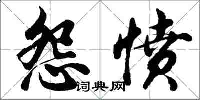 胡問遂怨憤行書怎么寫