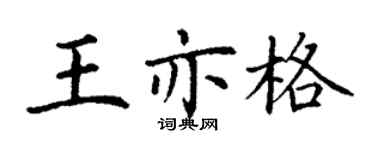 丁謙王亦格楷書個性簽名怎么寫