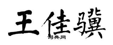 翁闓運王佳驥楷書個性簽名怎么寫
