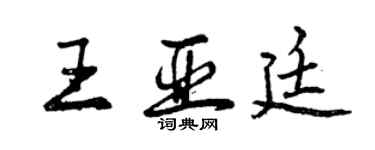 曾慶福王亞廷行書個性簽名怎么寫