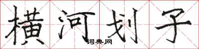 駱恆光橫河划子楷書怎么寫