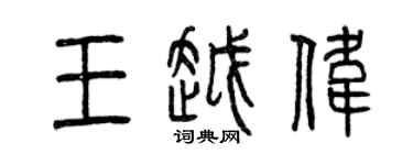 曾慶福王越偉篆書個性簽名怎么寫