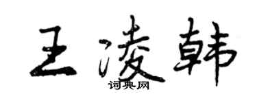 曾慶福王凌韓行書個性簽名怎么寫