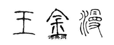 陳聲遠王金漫篆書個性簽名怎么寫