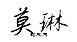 王正良莫琳行書個性簽名怎么寫