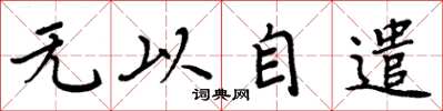 周炳元無以自遣楷書怎么寫