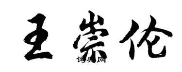 胡問遂王崇倫行書個性簽名怎么寫