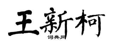 翁闓運王新柯楷書個性簽名怎么寫