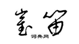 梁錦英崔笛草書個性簽名怎么寫