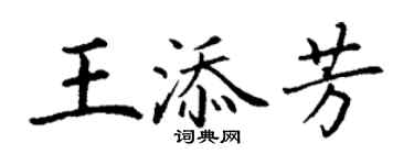 丁謙王添芳楷書個性簽名怎么寫