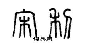 曾慶福宋利篆書個性簽名怎么寫