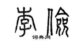 曾慶福李儉篆書個性簽名怎么寫