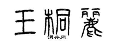 曾慶福王桐麗篆書個性簽名怎么寫