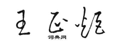 駱恆光王正炬草書個性簽名怎么寫