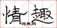駱恆光情趣隸書怎么寫