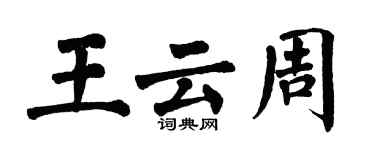 翁闓運王雲周楷書個性簽名怎么寫
