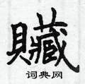 敵草書怎么寫好看_敵硬筆草書書法_敵鋼筆草書字帖