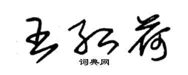 朱錫榮王紅荷草書個性簽名怎么寫