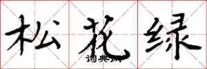 周炳元松花綠楷書怎么寫