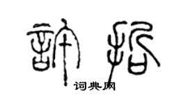 陳聲遠許哲篆書個性簽名怎么寫