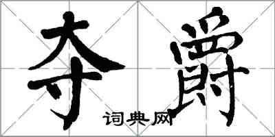 翁闓運奪爵楷書怎么寫