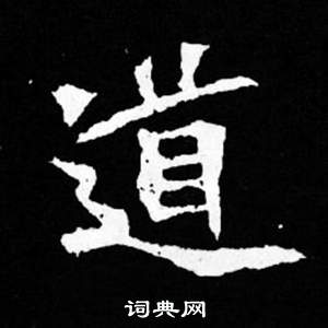 司馬昞妻墓志銘寫的道