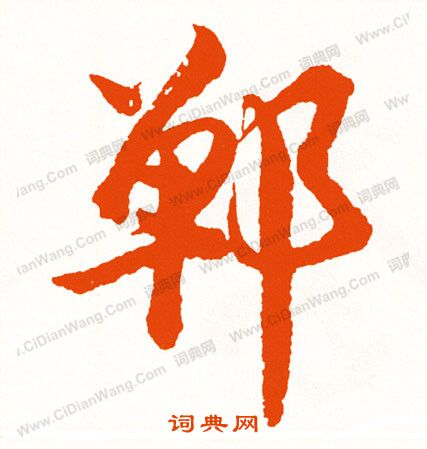 尉楷書書法_尉字書法_楷書字典