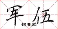 侯登峰軍伍楷書怎么寫