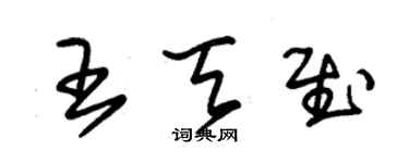 朱錫榮王天慰草書個性簽名怎么寫