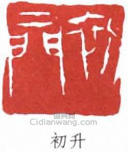 來楚生的篆刻印章初升