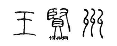 陳聲遠王賢州篆書個性簽名怎么寫