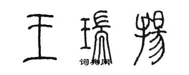 陳墨王瑞揚篆書個性簽名怎么寫