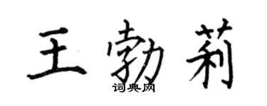 何伯昌王勃莉楷書個性簽名怎么寫