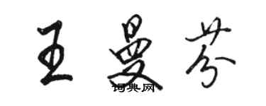 駱恆光王曼芬行書個性簽名怎么寫