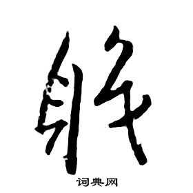 朱耷千字文中職的寫法