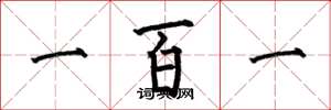何伯昌一百一楷書怎么寫