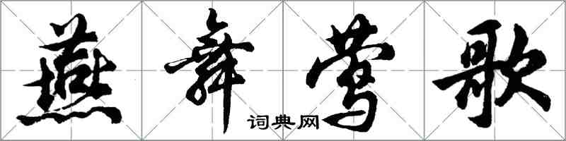 胡問遂燕舞鶯歌行書怎么寫