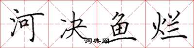田英章河決魚爛楷書怎么寫