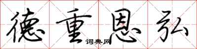 荊霄鵬德重恩弘行書怎么寫