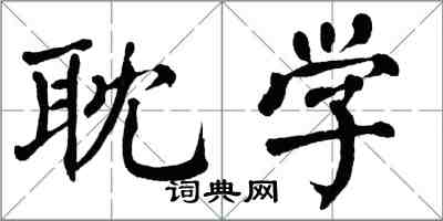 翁闓運耽學楷書怎么寫