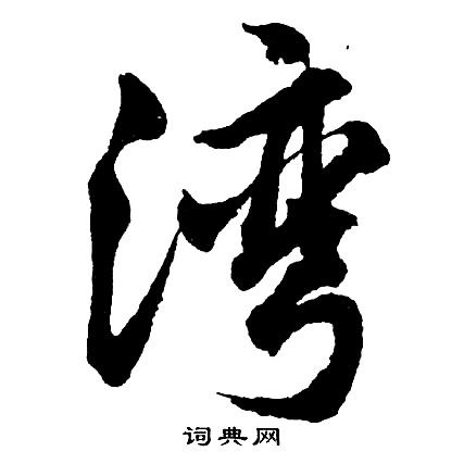 廣楷書書法_廣字書法_楷書字典