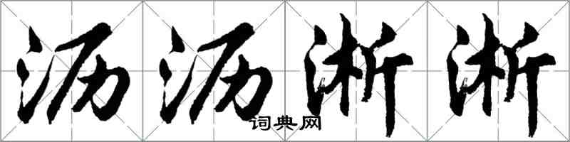 胡問遂瀝瀝淅淅行書怎么寫