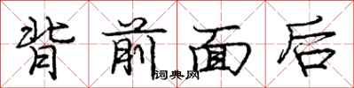 龐中華背前面後行書怎么寫