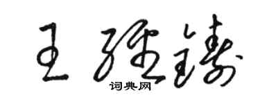 駱恆光王經鑄草書個性簽名怎么寫