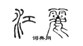 陳聲遠江麗篆書個性簽名怎么寫